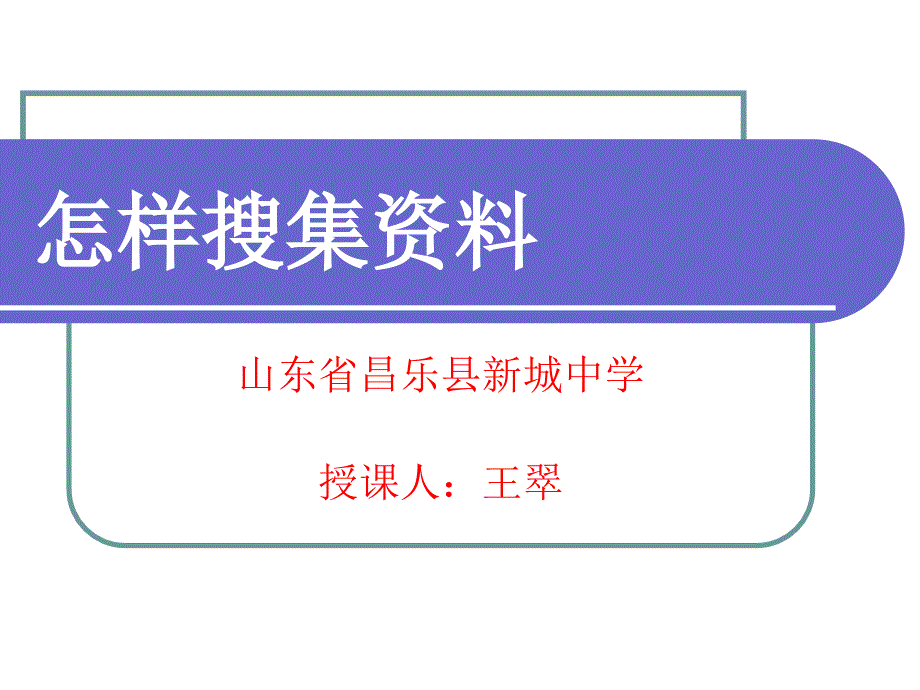 《怎样搜集资料》课件_第1页