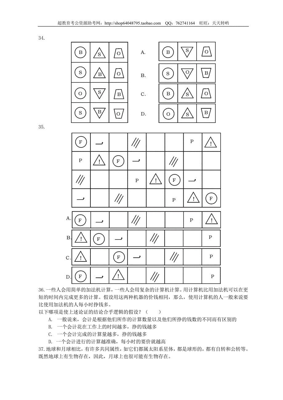 行政职业能力测验模拟预测试卷（25）(精品)第一套_第5页