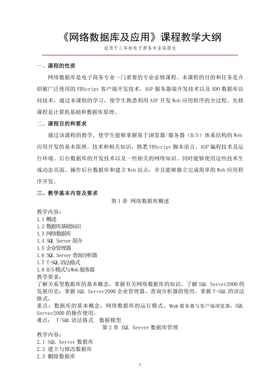 网络数据库教学大纲_第1页