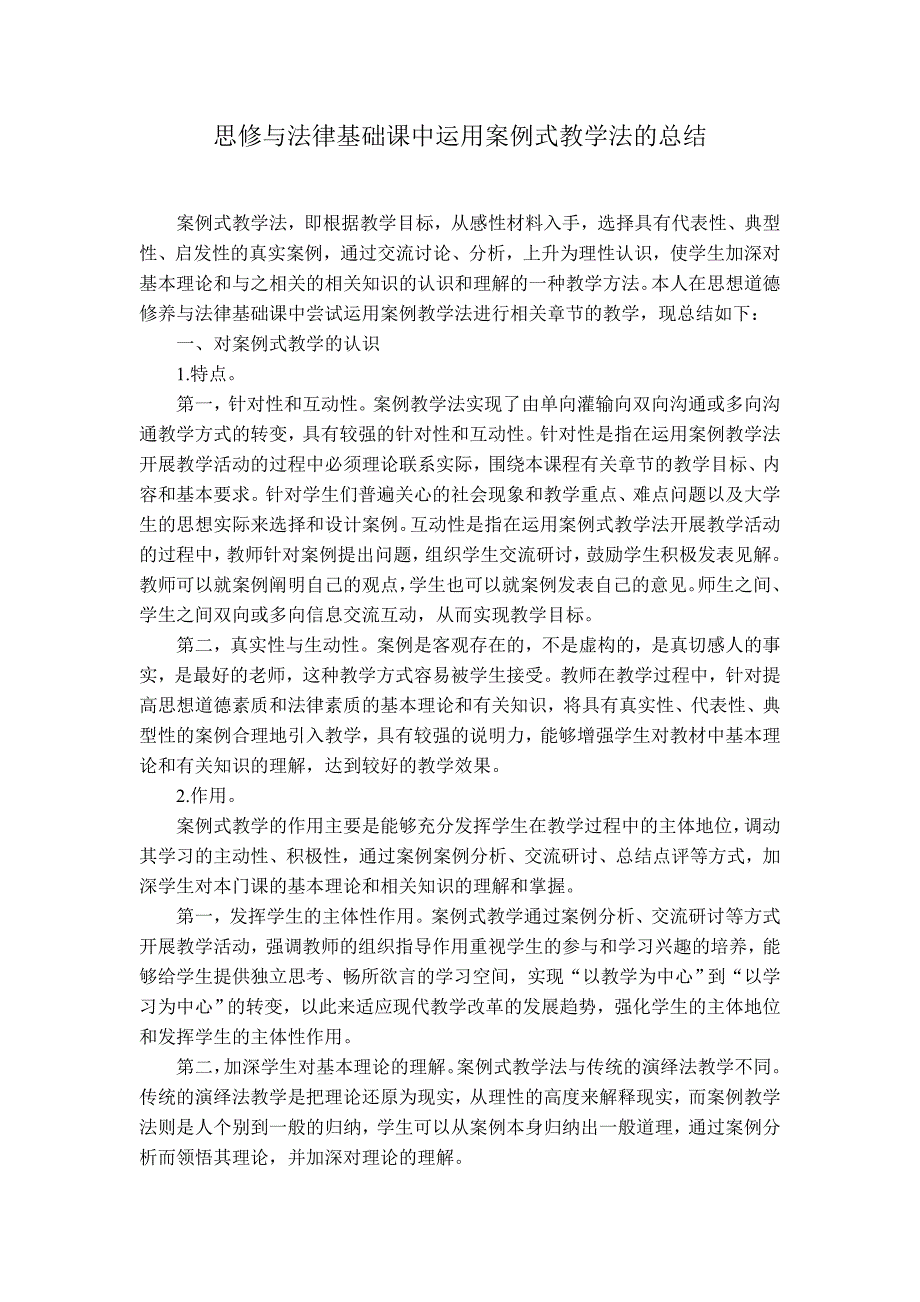 思修与法律基础课中运用案例式教学法的总结 案例式教学法，即根据 _第1页