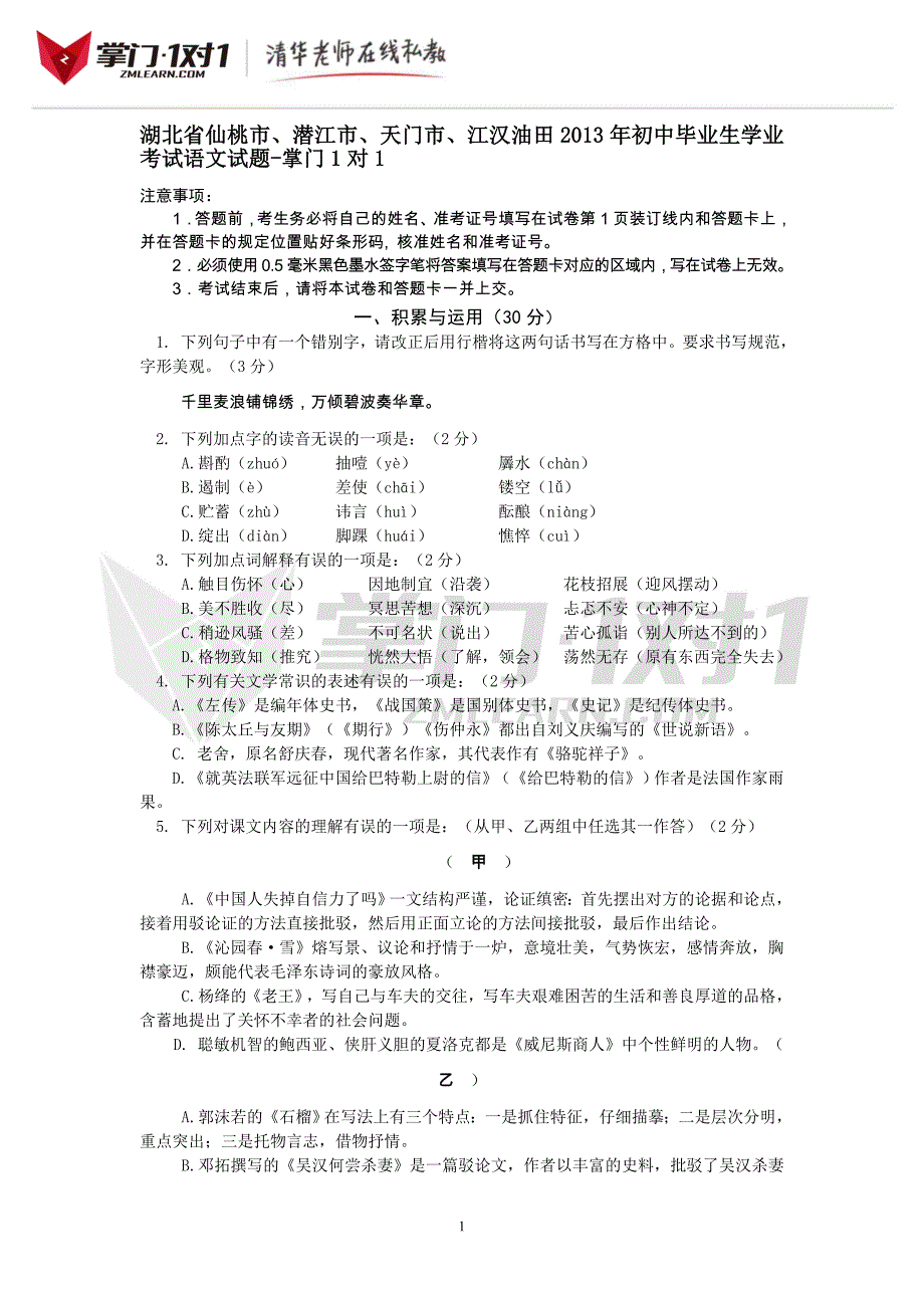 湖北省仙桃市潜江市天门市江汉油田中考语文试题掌门对_第1页