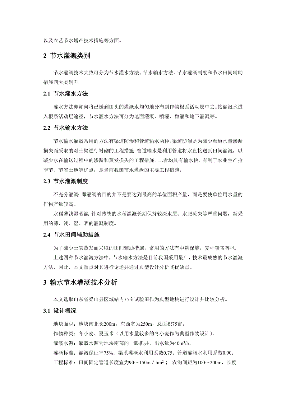 浅谈水输水灌溉技术_第2页