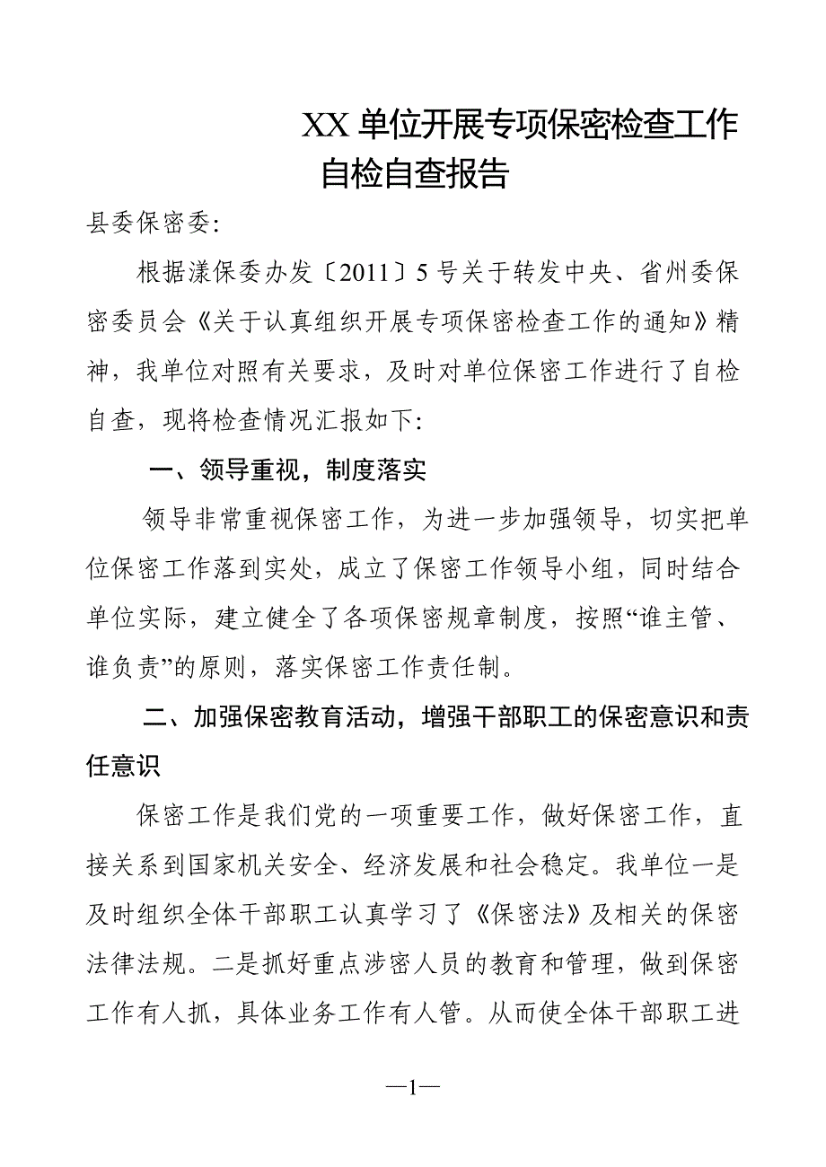 计算机保密管理自检自查报告_第1页