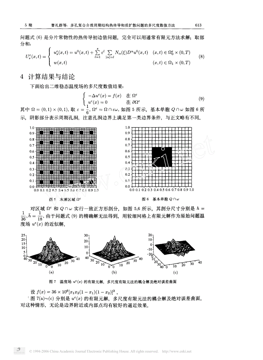 多孔复合介质周期结构热传导和质扩散问题的多尺度数值方法_第4页