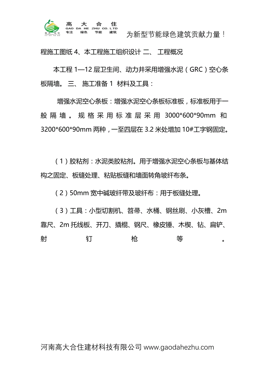 隔墙板施工方案厂家_第2页