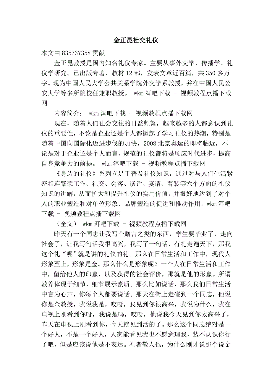 金正昆社交礼仪_第1页
