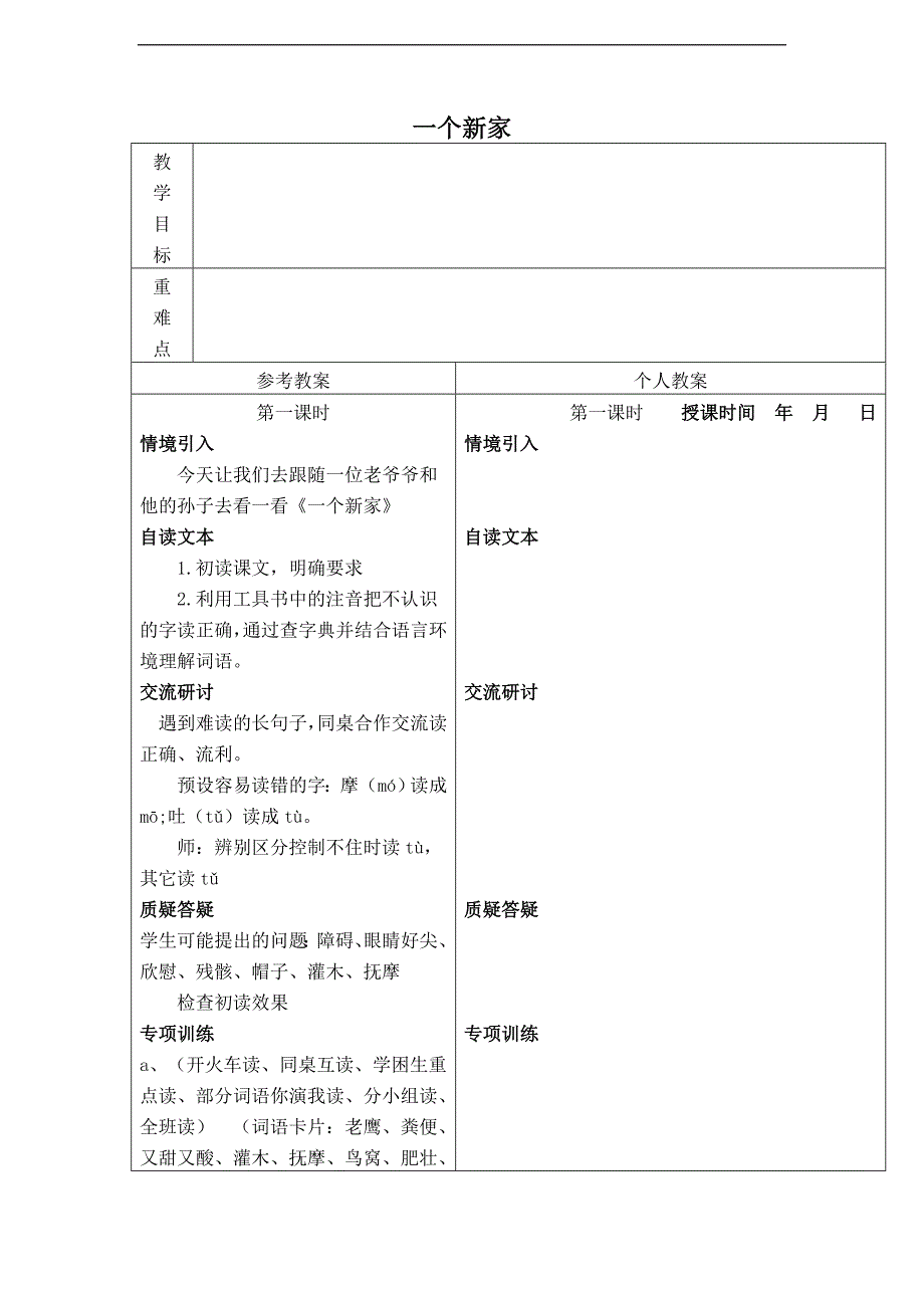 冀教版三年级语文下册《一个新家》DOC教案 2_第1页