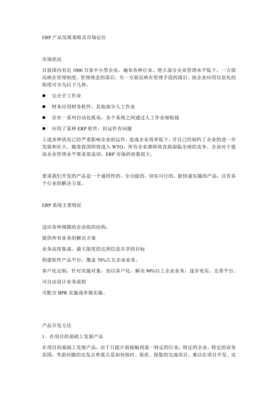 ERP技术方案及软件选型_第1页