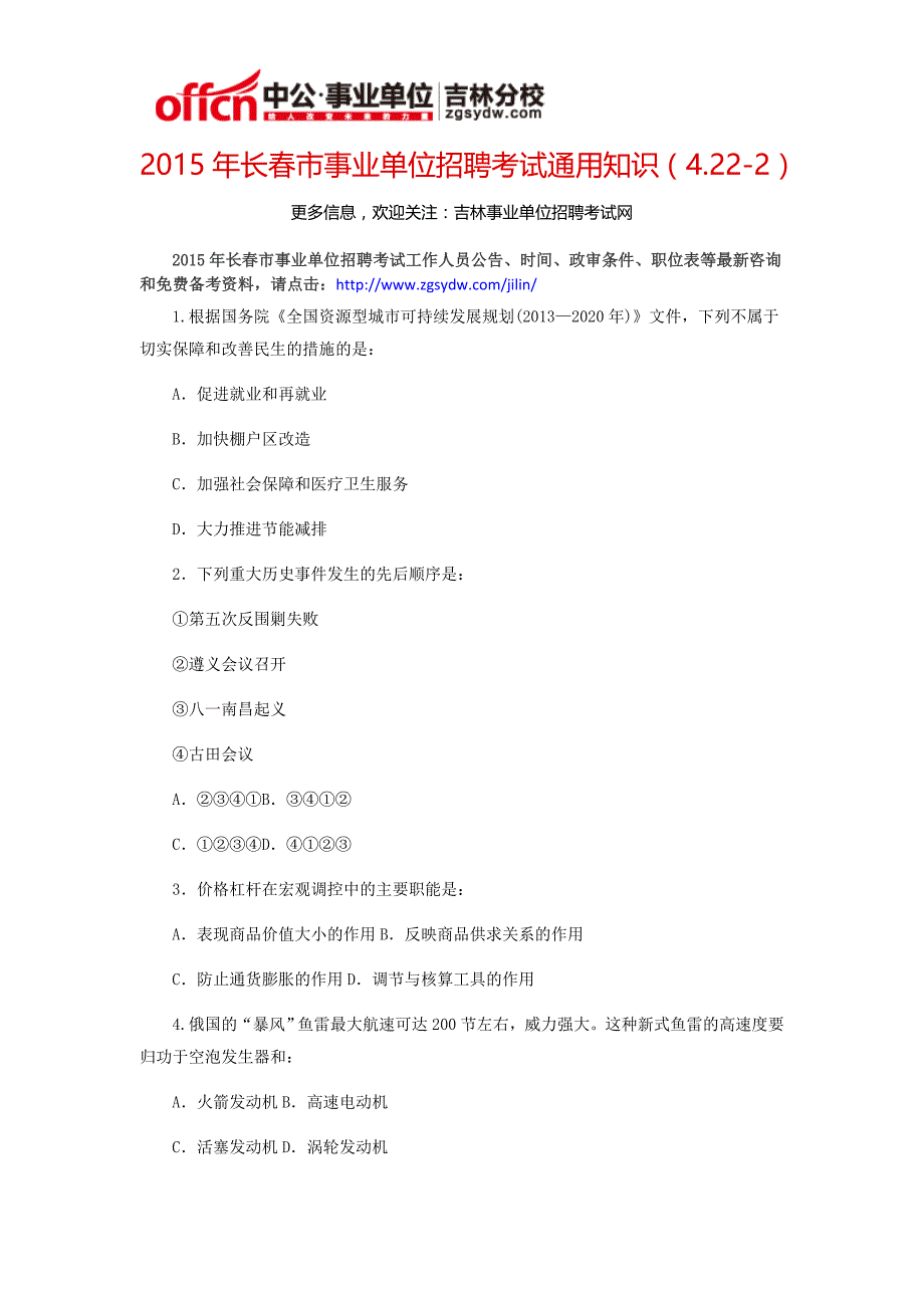 2015年长春市事业单位招聘考试通用知识(4.22-2)_第1页