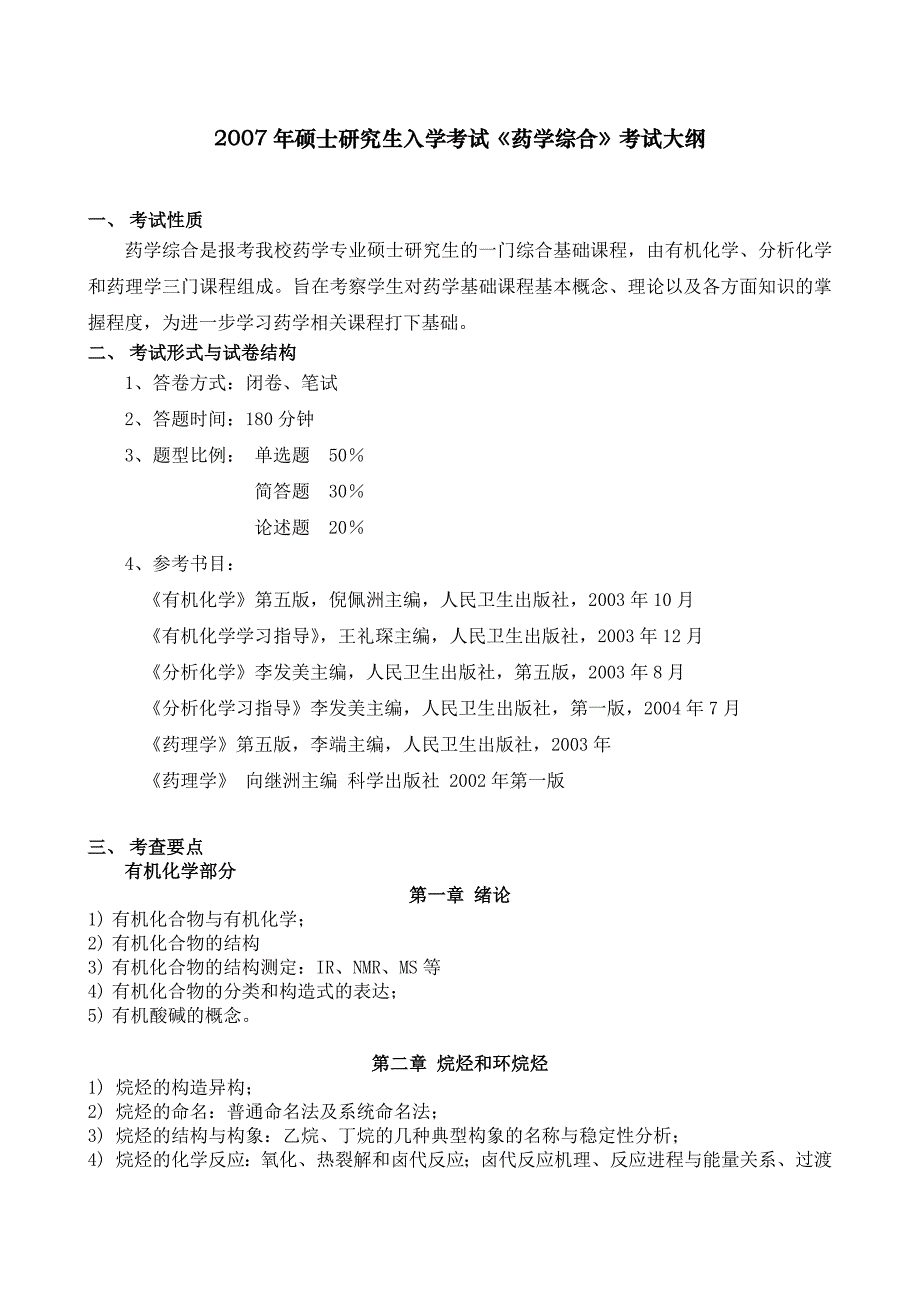 究生入学考试《药学综合》考试大纲_第1页