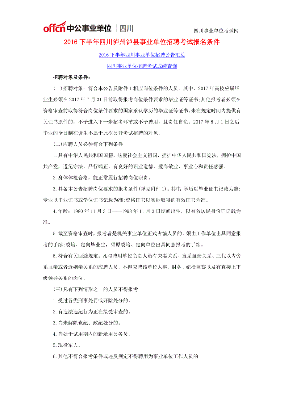 2016下半年四川泸州泸县事业单位招聘考试报名条件_第1页