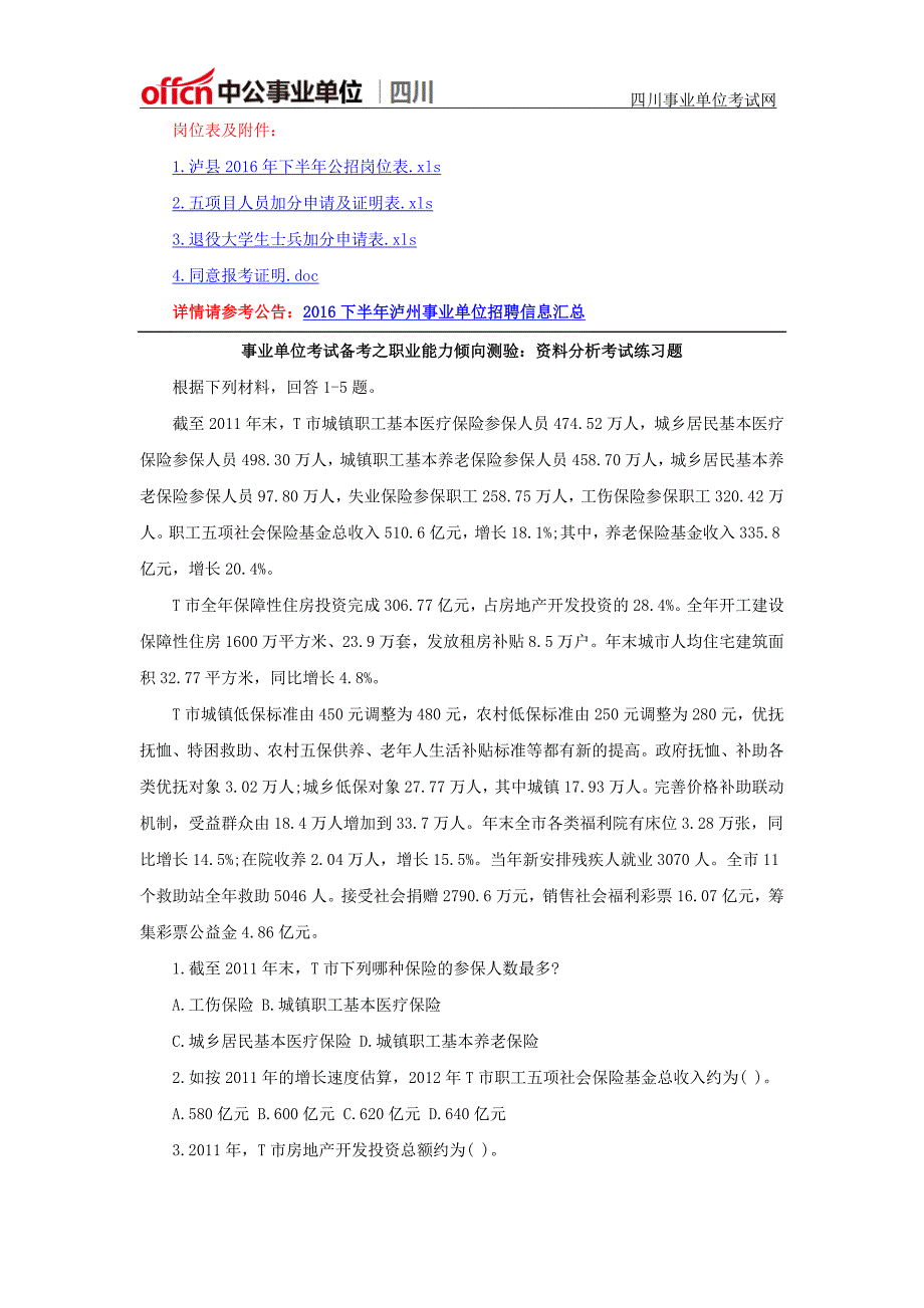 2016下半年四川泸州泸县事业单位招聘考试报名条件_第2页