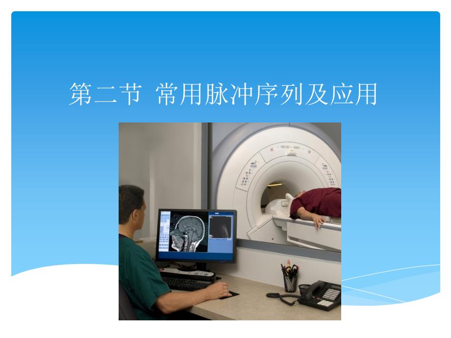 第二节 常用脉冲序列及应用_第1页