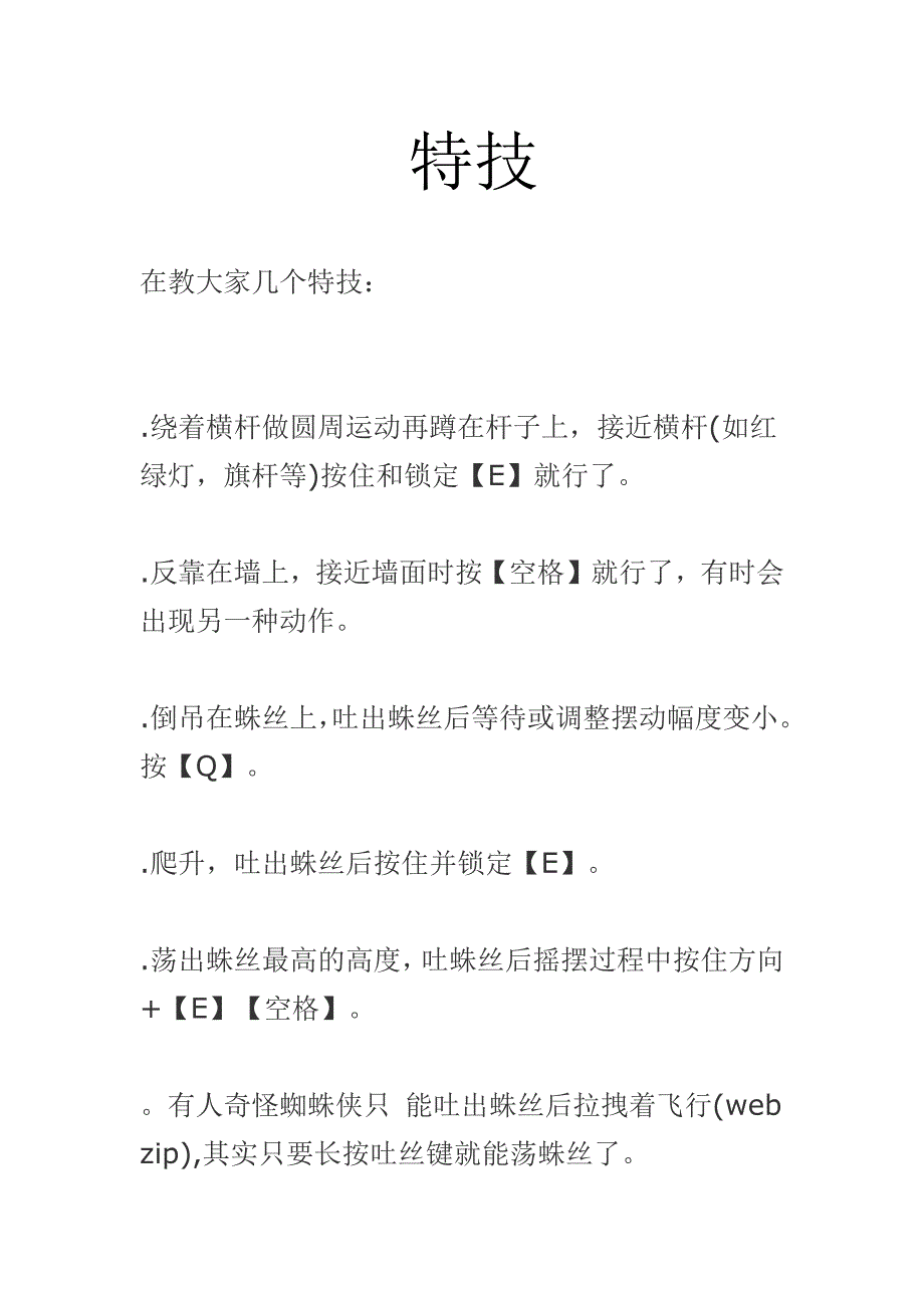 蜘蛛侠暗影之网特技_第1页