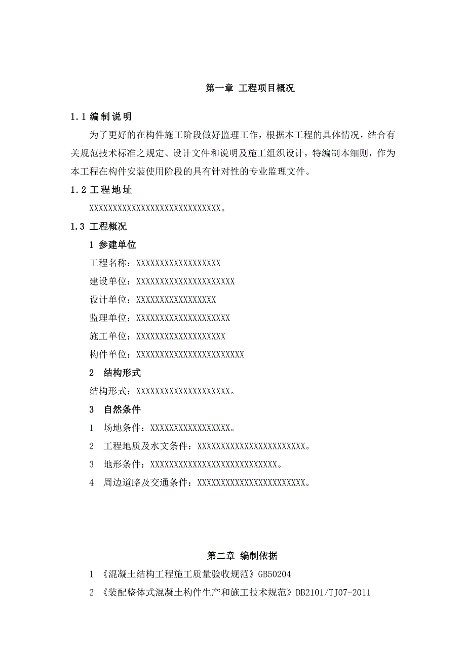 装配式建筑构件安装使用监理细则_第2页