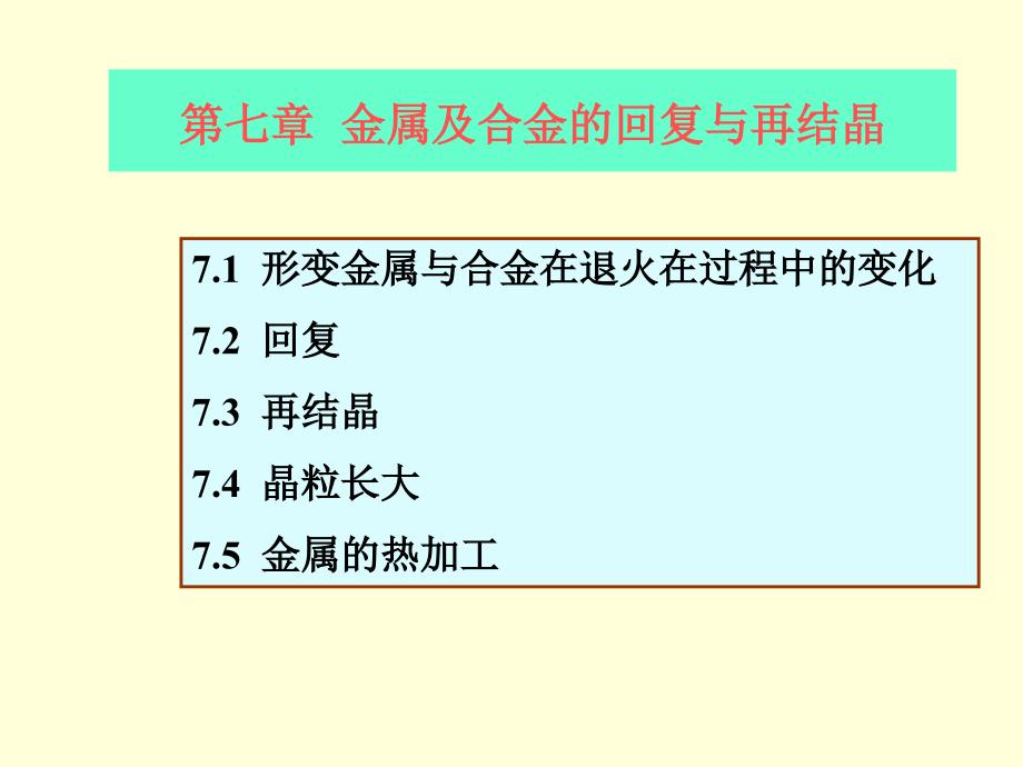 金属及合金的回复与再结晶_第1页