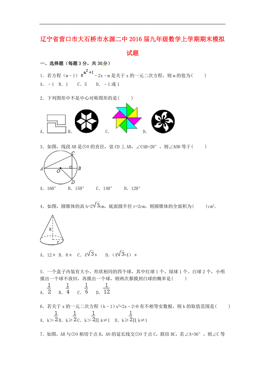 人教版数学2016届九年级上学期期末模拟试题（含解析）_第1页