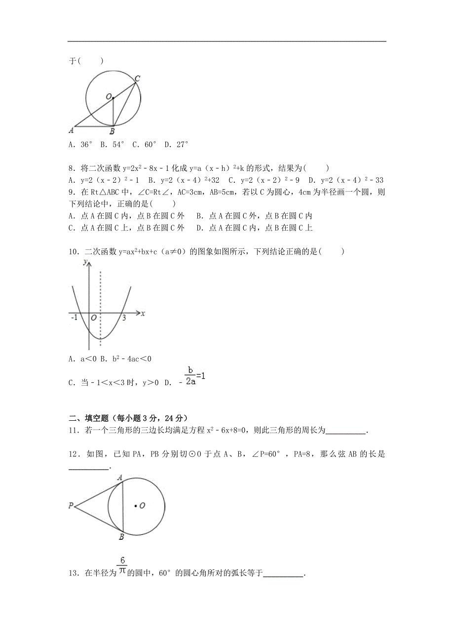 人教版数学2016届九年级上学期期末模拟试题（含解析）_第2页