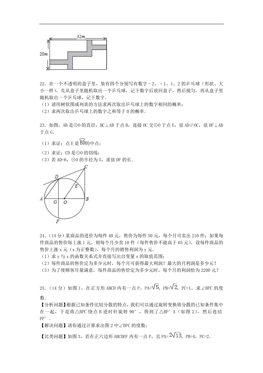 人教版数学2016届九年级上学期期末模拟试题（含解析）_第4页