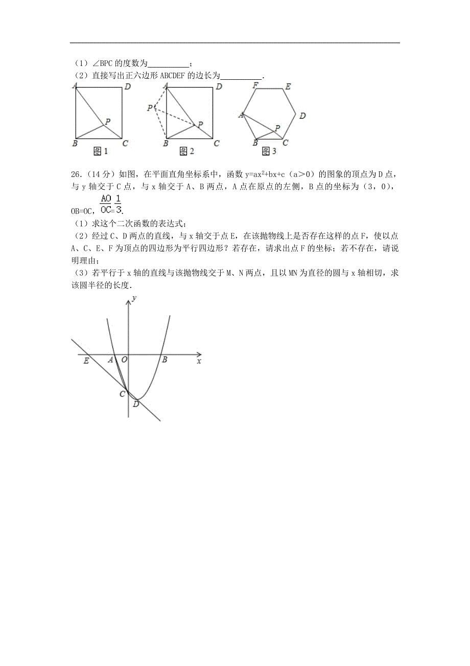 人教版数学2016届九年级上学期期末模拟试题（含解析）_第5页