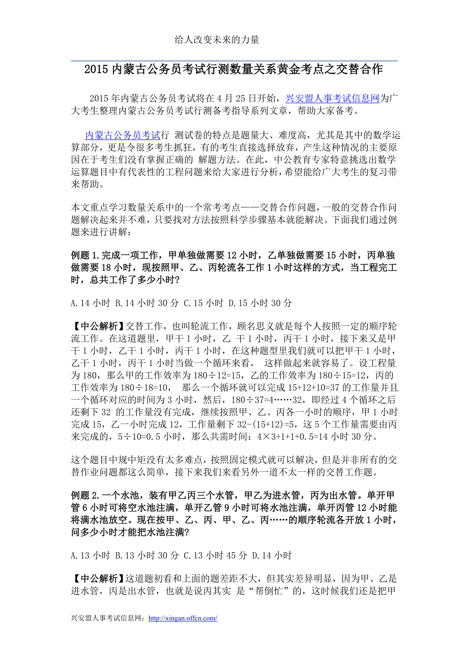 2015内蒙古公务员考试行测数量关系黄金考点之交替合作_第1页