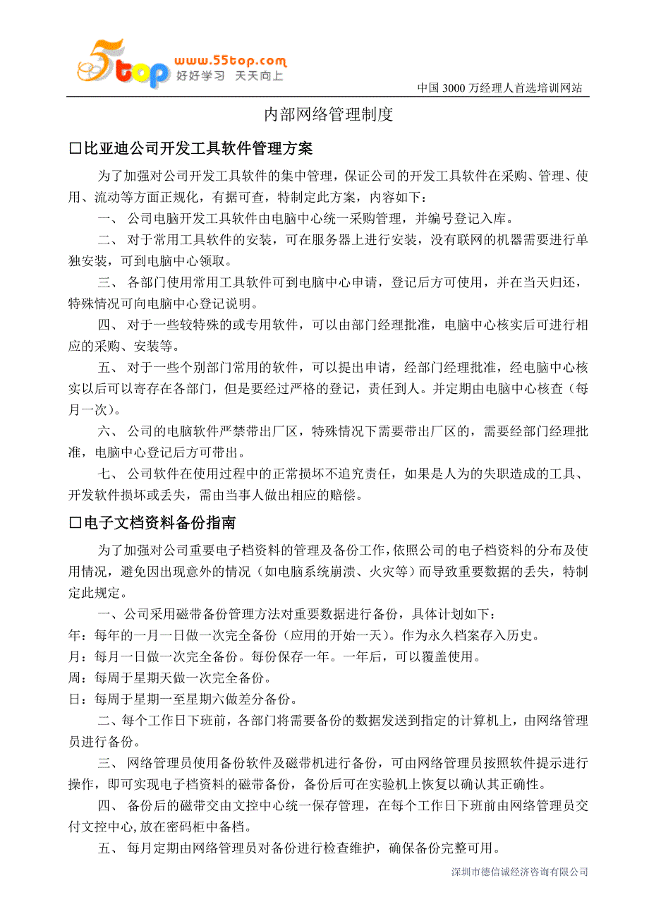 保密企业内部网络管理制度_第1页