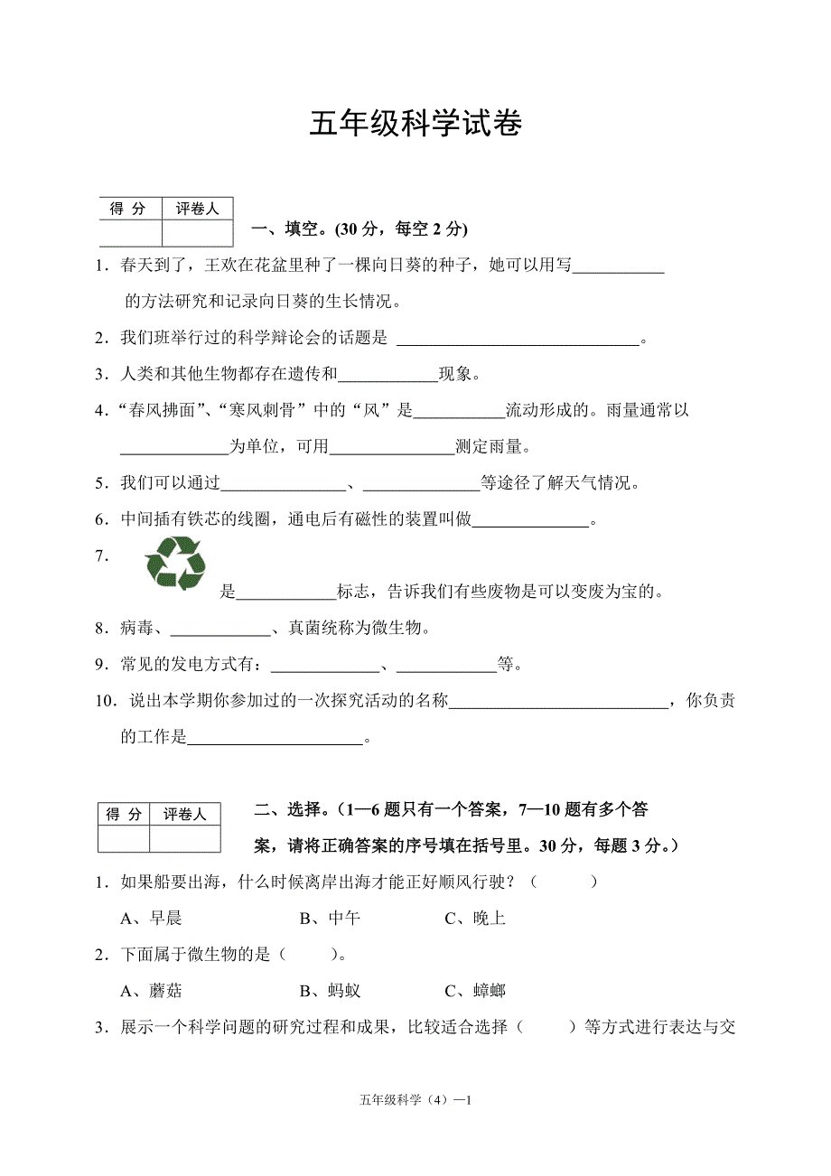 大象版小学五年级下册科学期末试卷_第1页