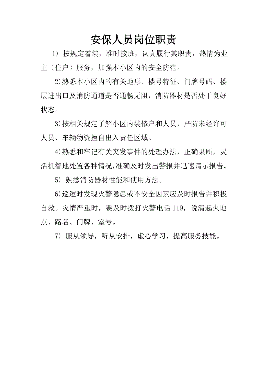 安保人员岗位职责_第1页