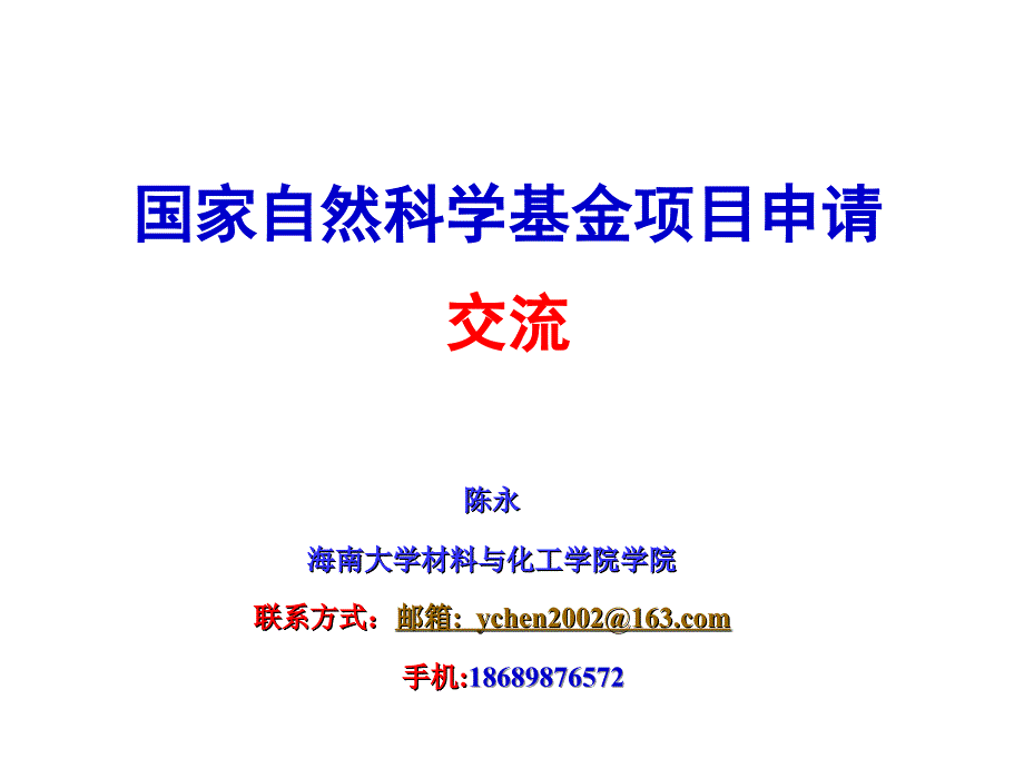 国家自然科学基金项目申请交流_第1页