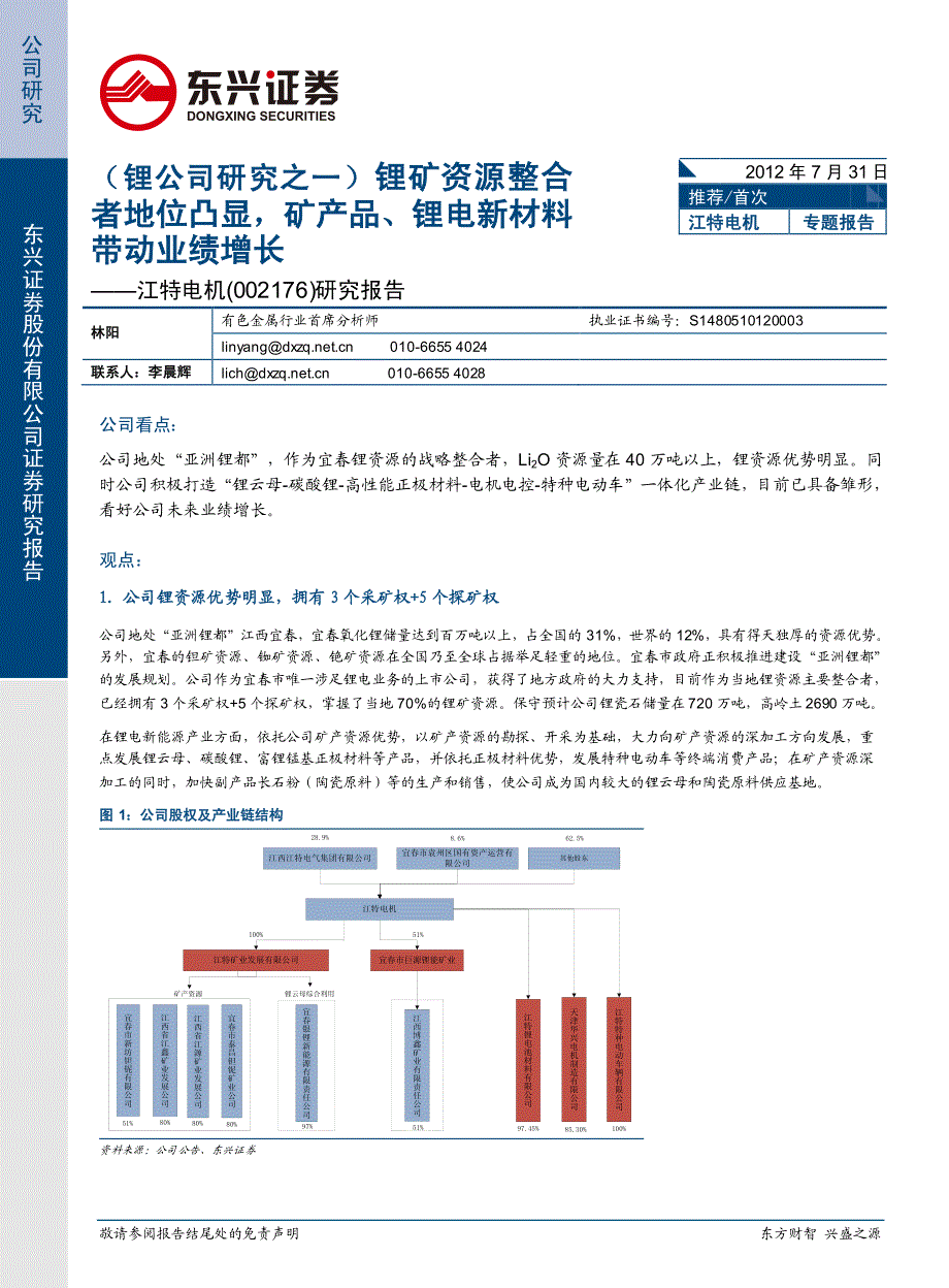 者地位凸显,矿产品、锂电新材料_第1页