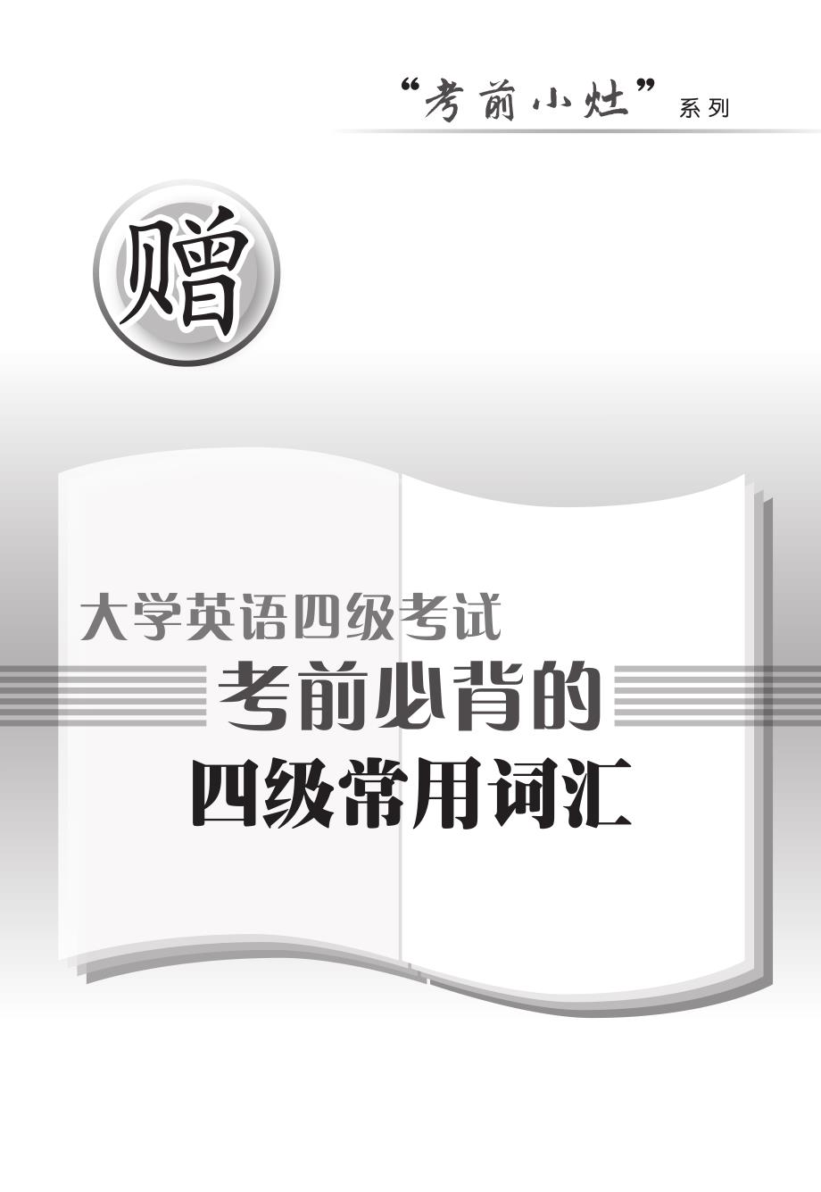 大学英语四级考试考前必背的四级常用词汇_第1页