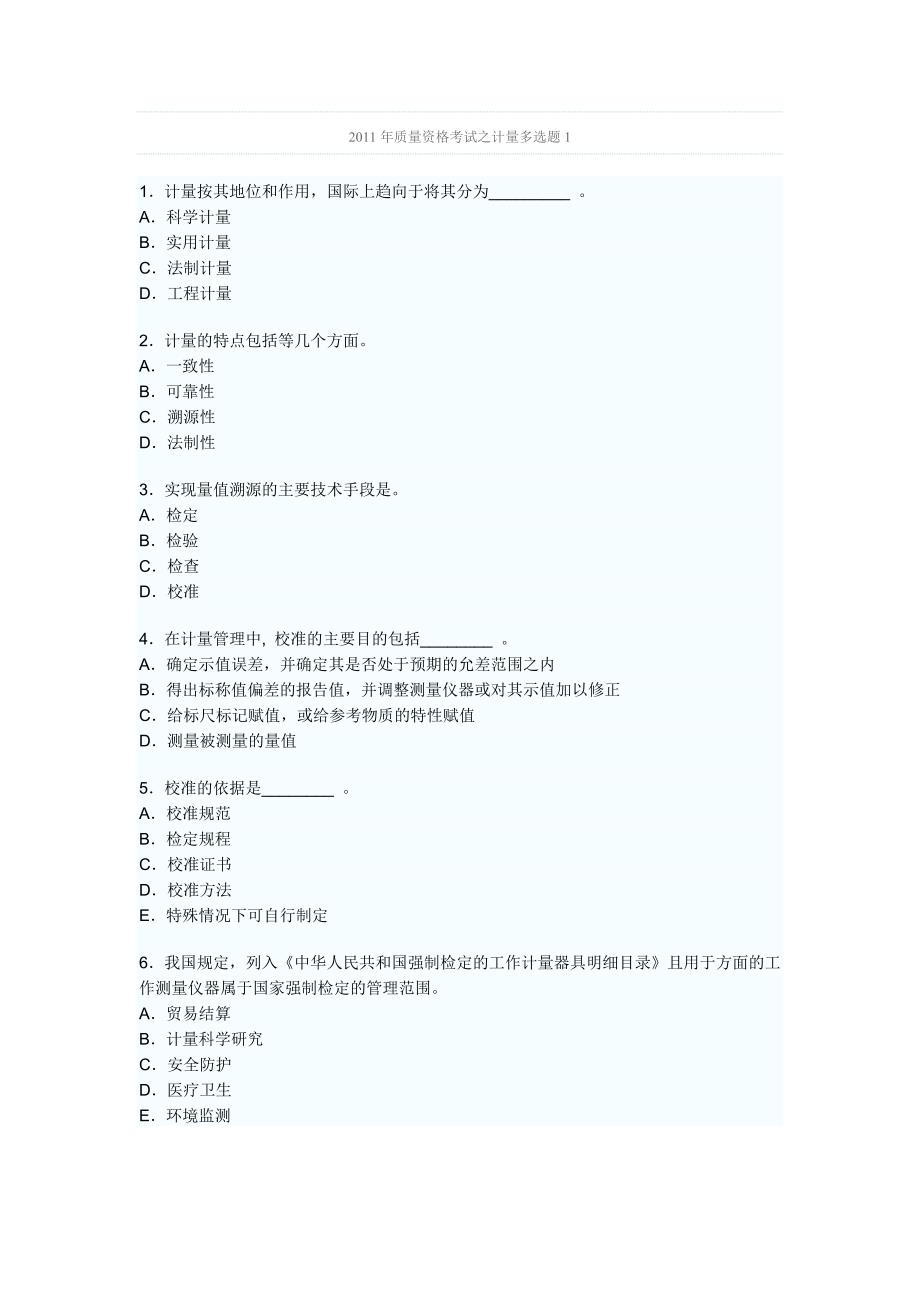 2011中级质量工程师考试综合知识精选习题及答案_第1页