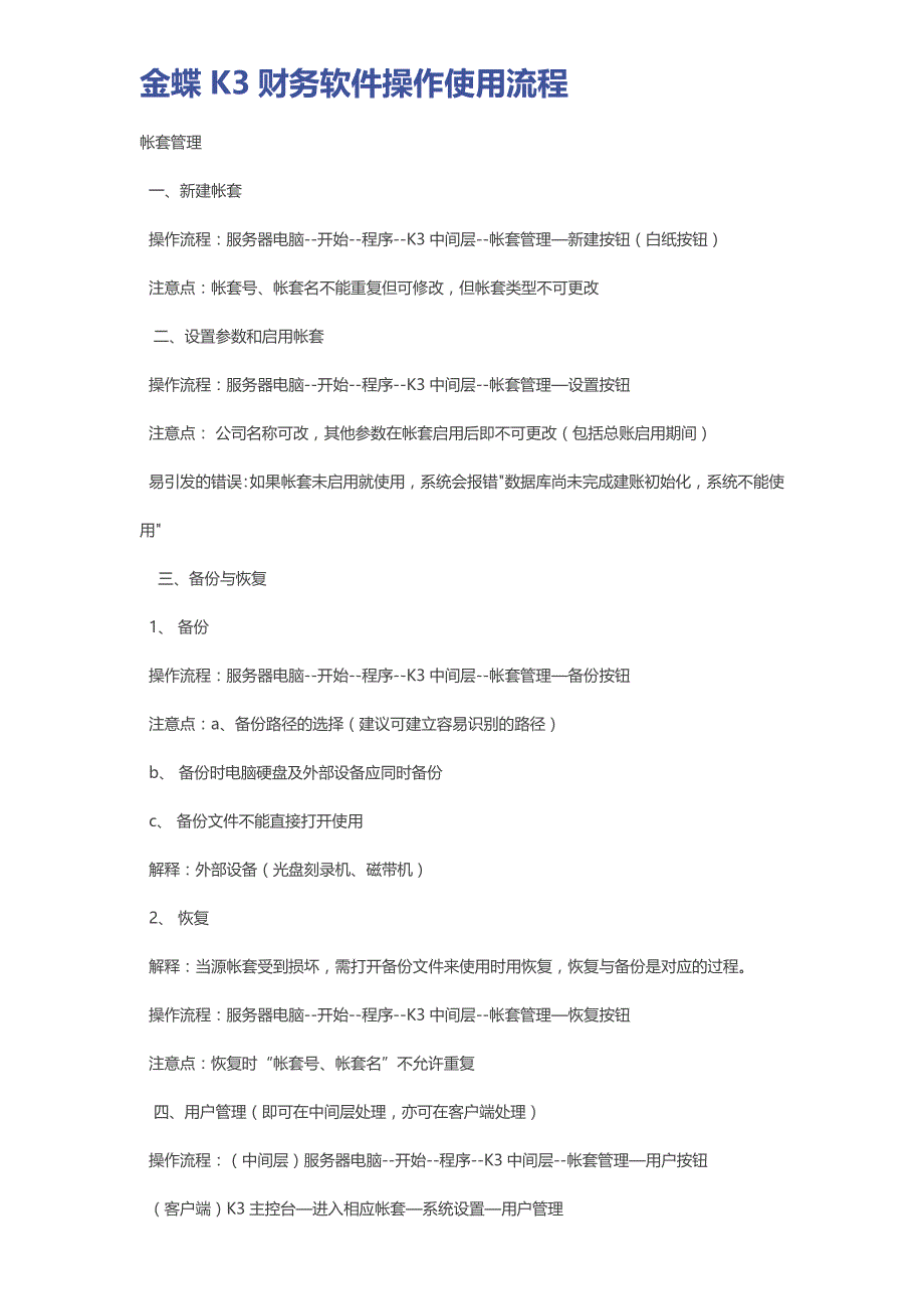 金蝶k财务软件操作使用流程_第1页