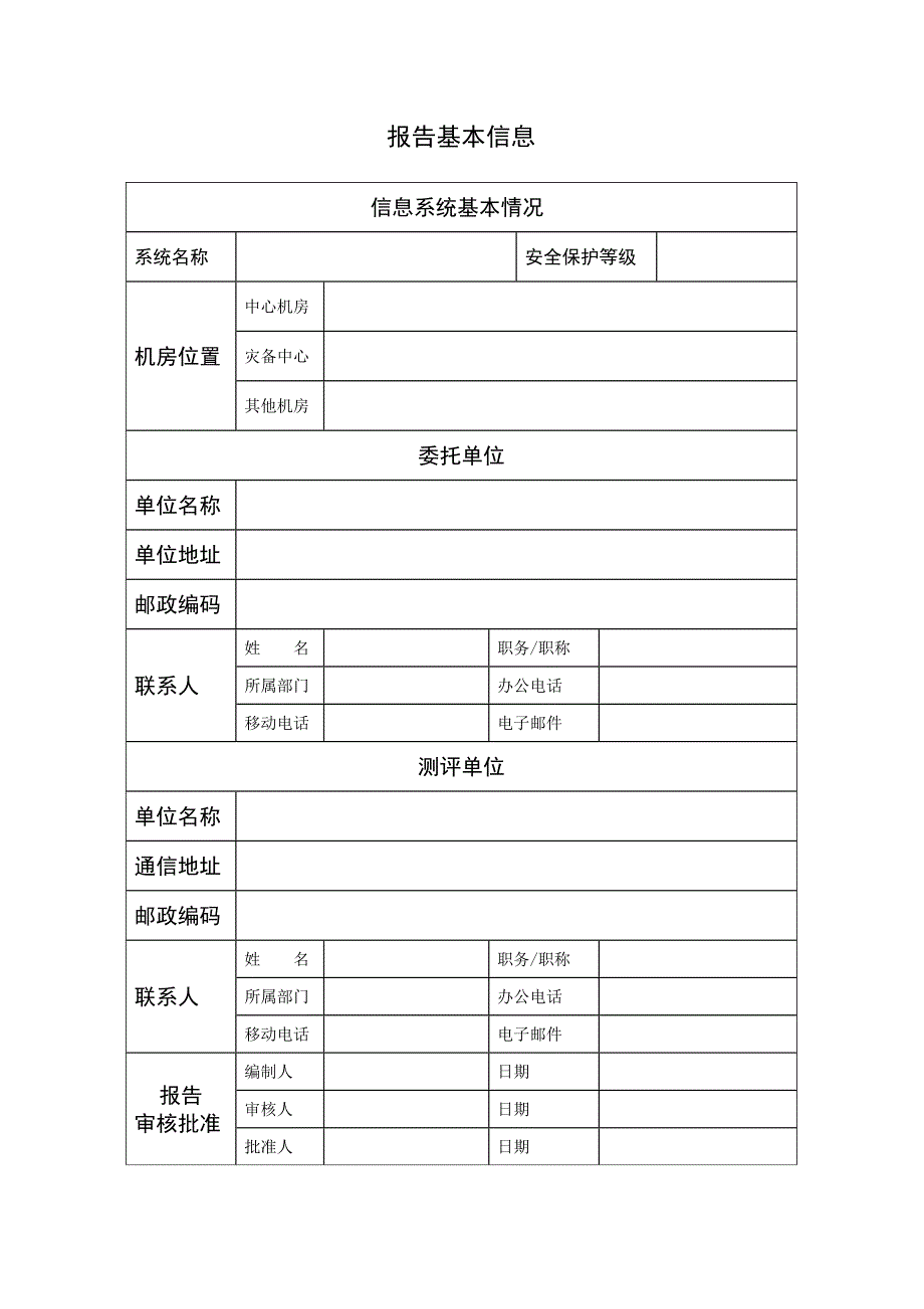 信息系统安全等级测评报告模板 - 信息系统安全等级定级建议书_第4页