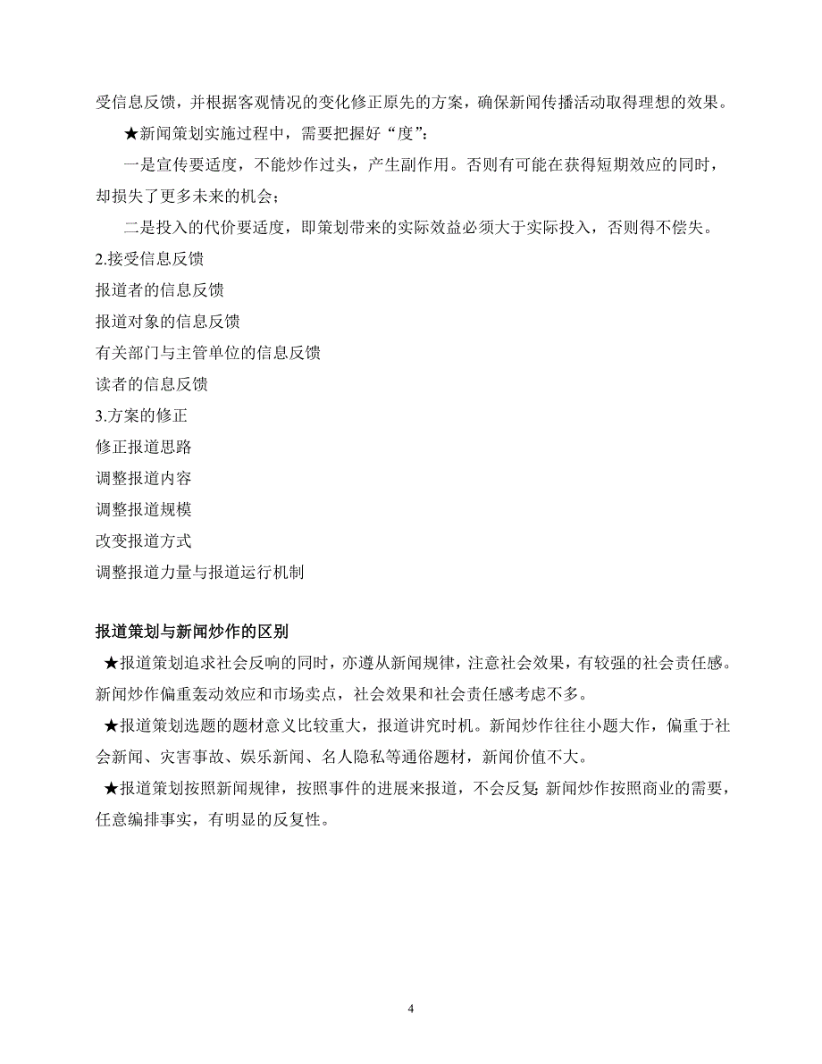 报道策划笔记重点_第4页