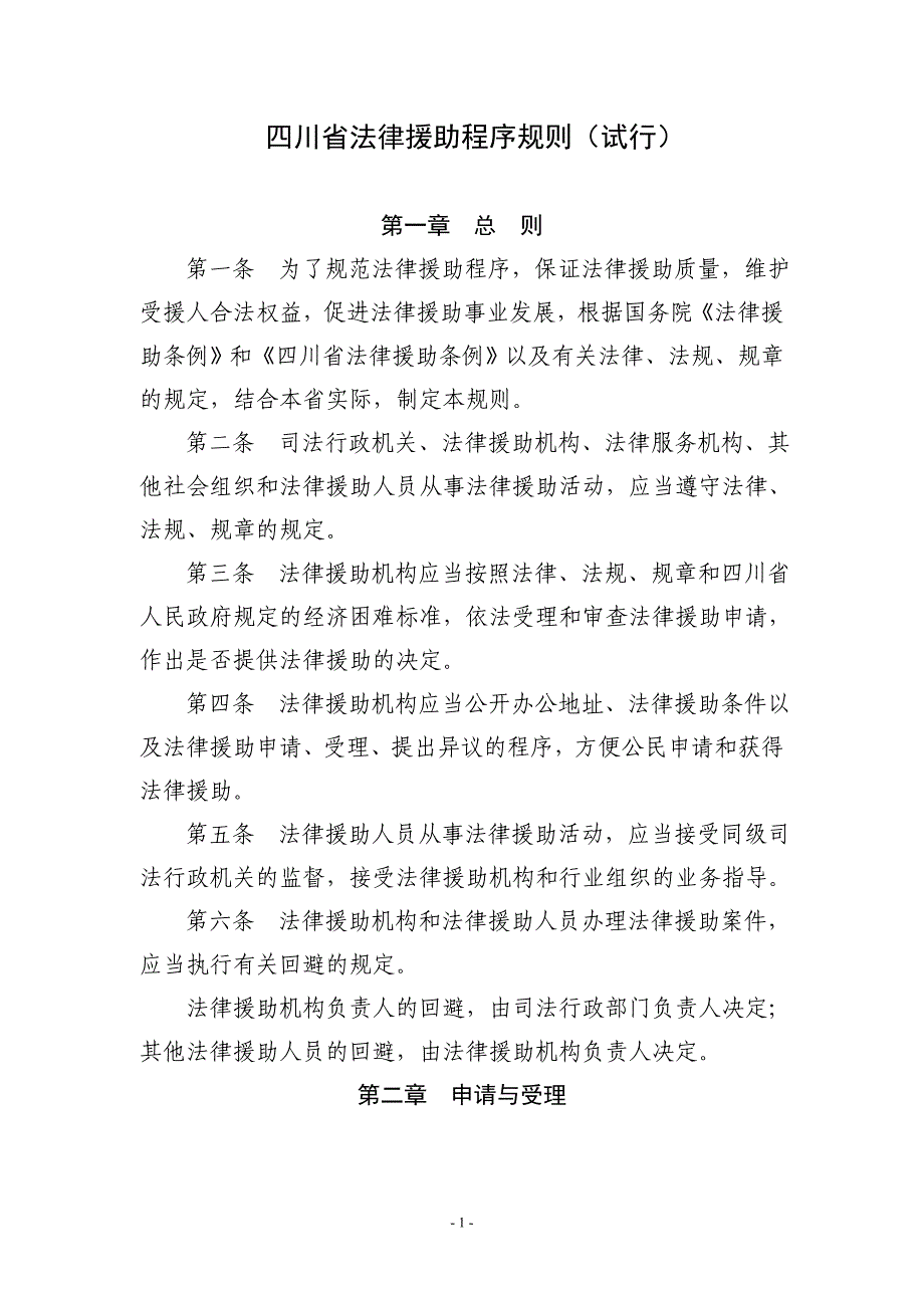 四川省法律援助程序规则（试行）_第1页