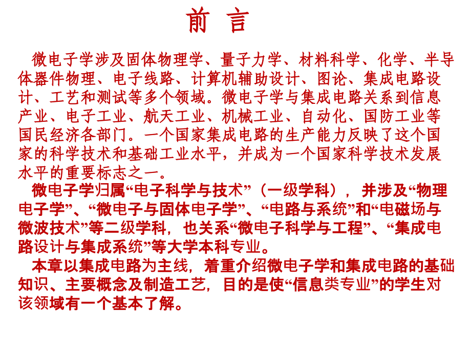 电子信息科学技术导论黄载禄二版电子教案第八章 微电子学与集成电路-2016_第2页