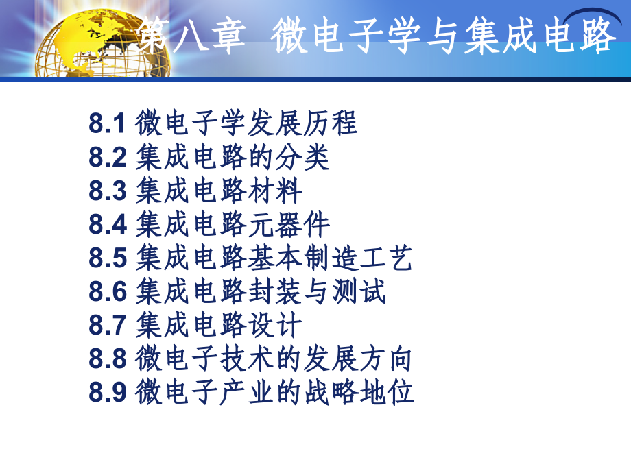 电子信息科学技术导论黄载禄二版电子教案第八章 微电子学与集成电路-2016_第3页