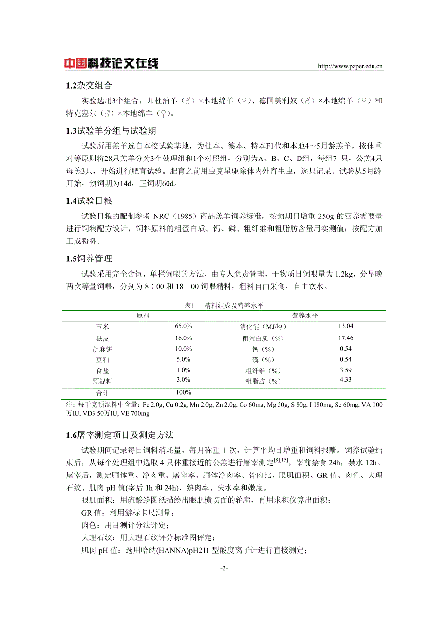 不同肉羊品种杂交一代羔羊育肥效果_第2页