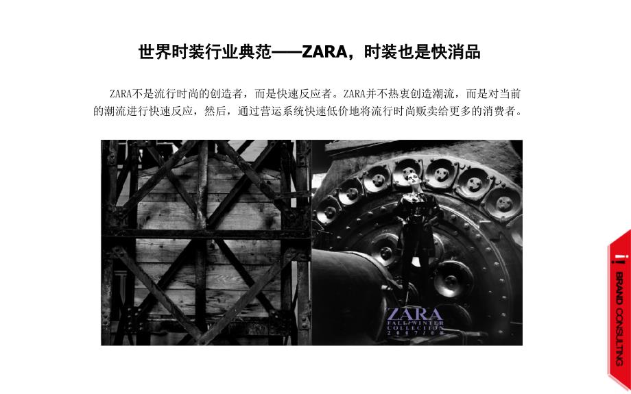 服装品牌案例案例——ZARA_第1页