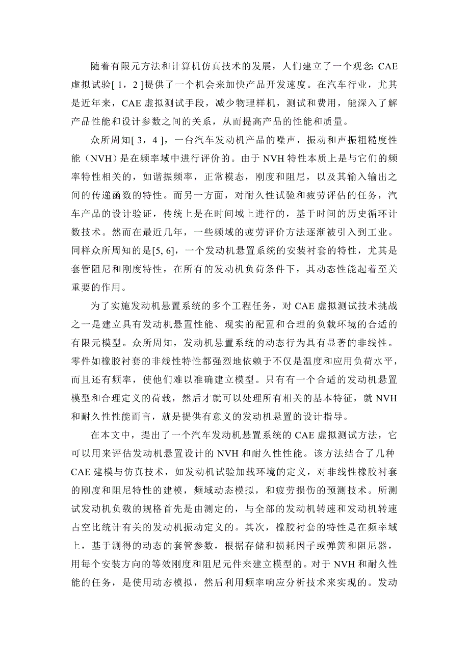 文献翻译CAE虚拟的汽车发动机悬置系统的设计验证测试_第2页