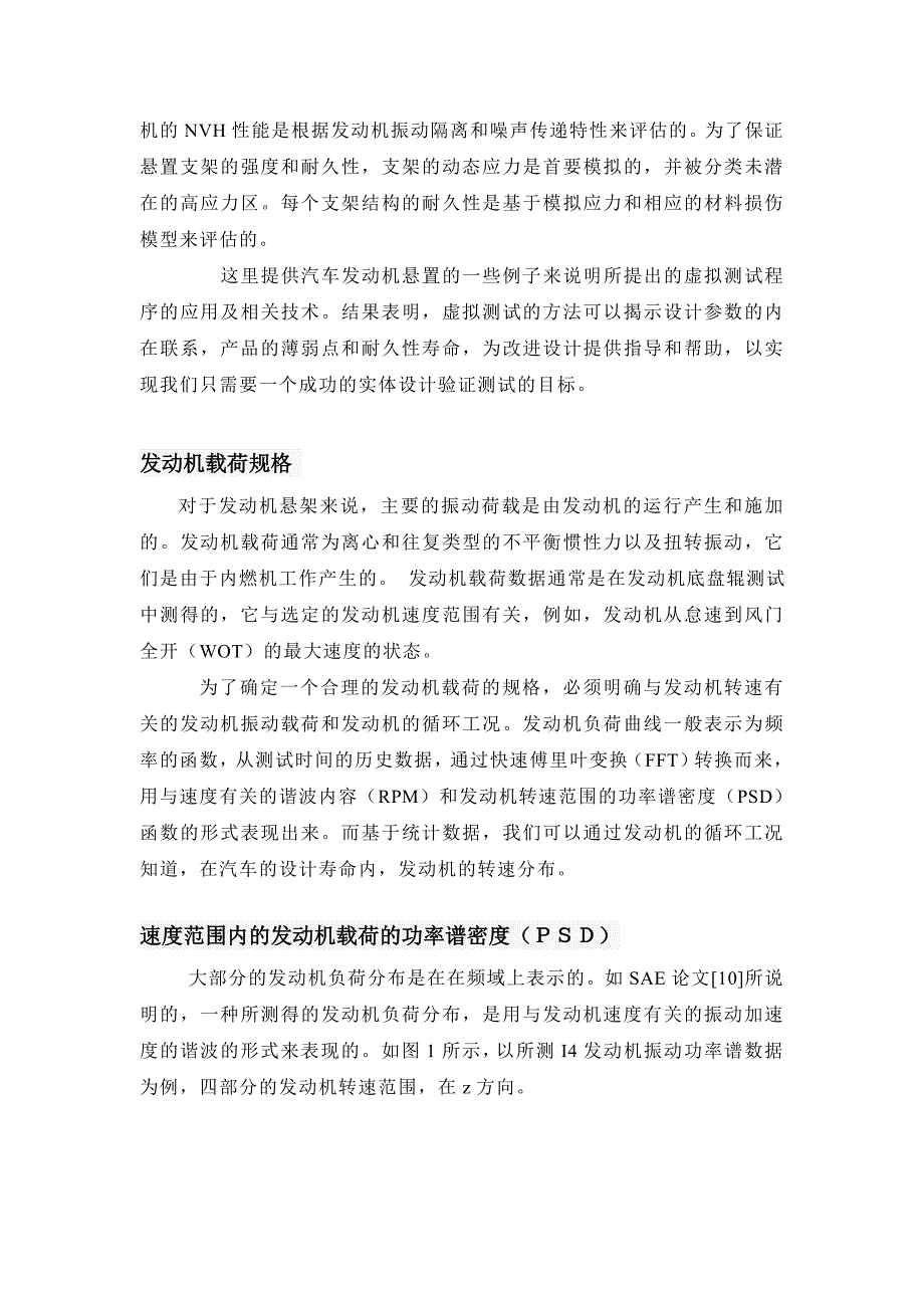 文献翻译CAE虚拟的汽车发动机悬置系统的设计验证测试_第3页