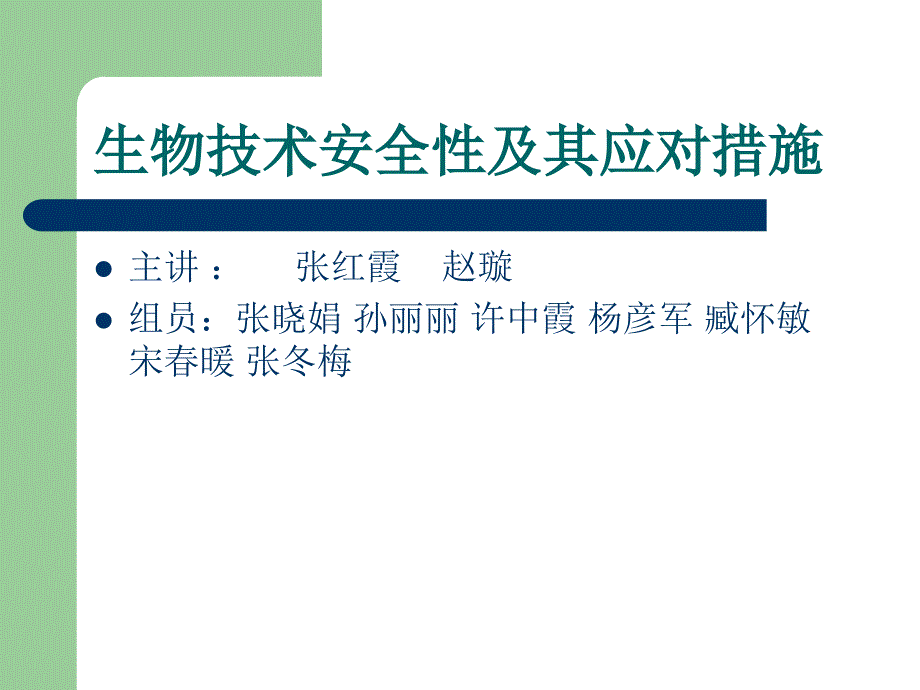 何文龙转基因microsoft_powerpoint_演示文稿(1)_第2页