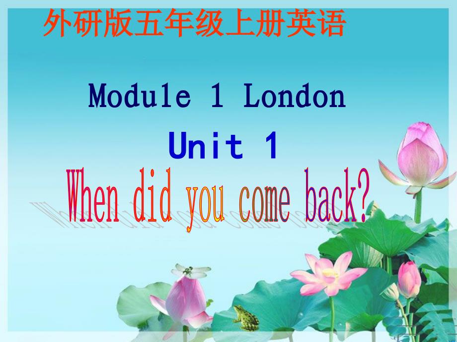外研版小学五年级上册英语Module　1《Unit　1　When　did　you　come　back？》PPT课件_第1页