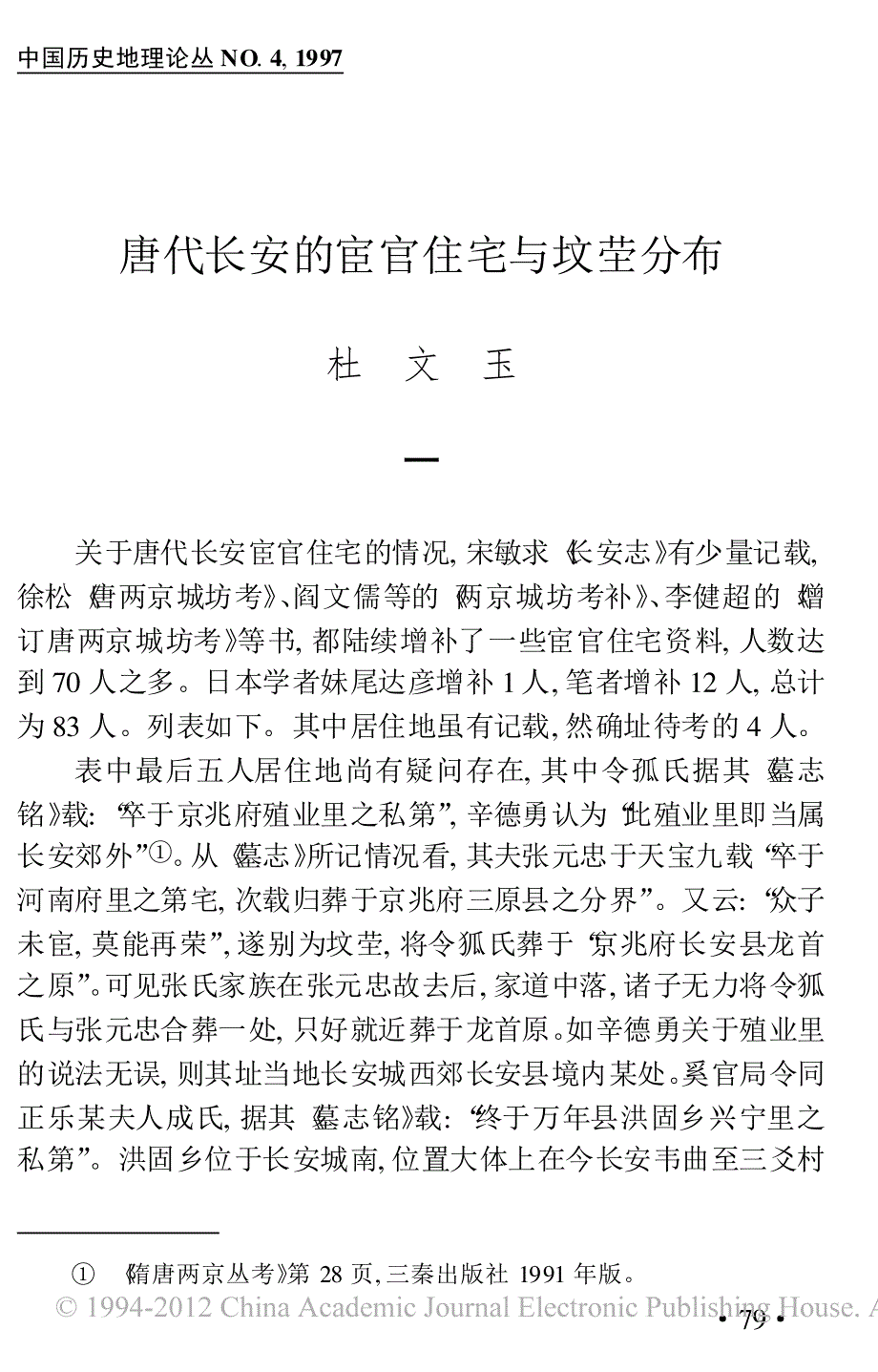 唐代长安的宦官住宅与坟茔分布_第1页