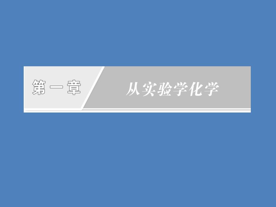 《创新方案》高中化学人教版必修一第一章 第一节 第一课时 化学实验安全 过滤和蒸发_第2页