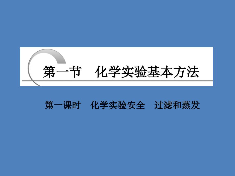 《创新方案》高中化学人教版必修一第一章 第一节 第一课时 化学实验安全 过滤和蒸发_第3页