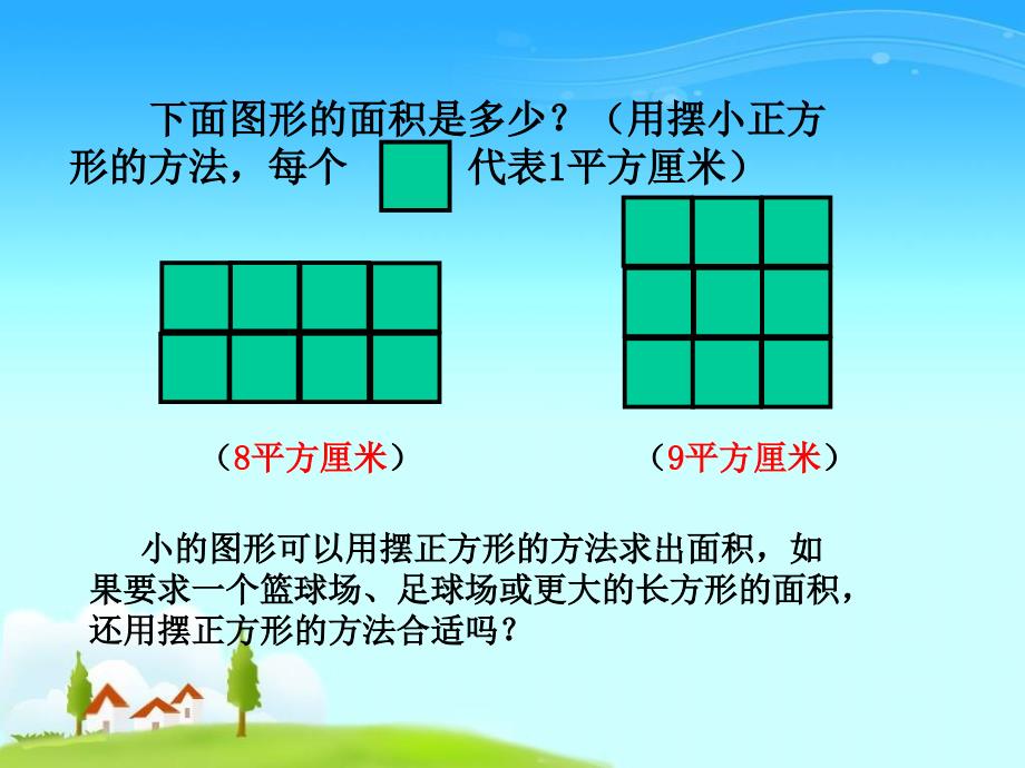 《长方形和正方形面积的计算》徐小满_第3页