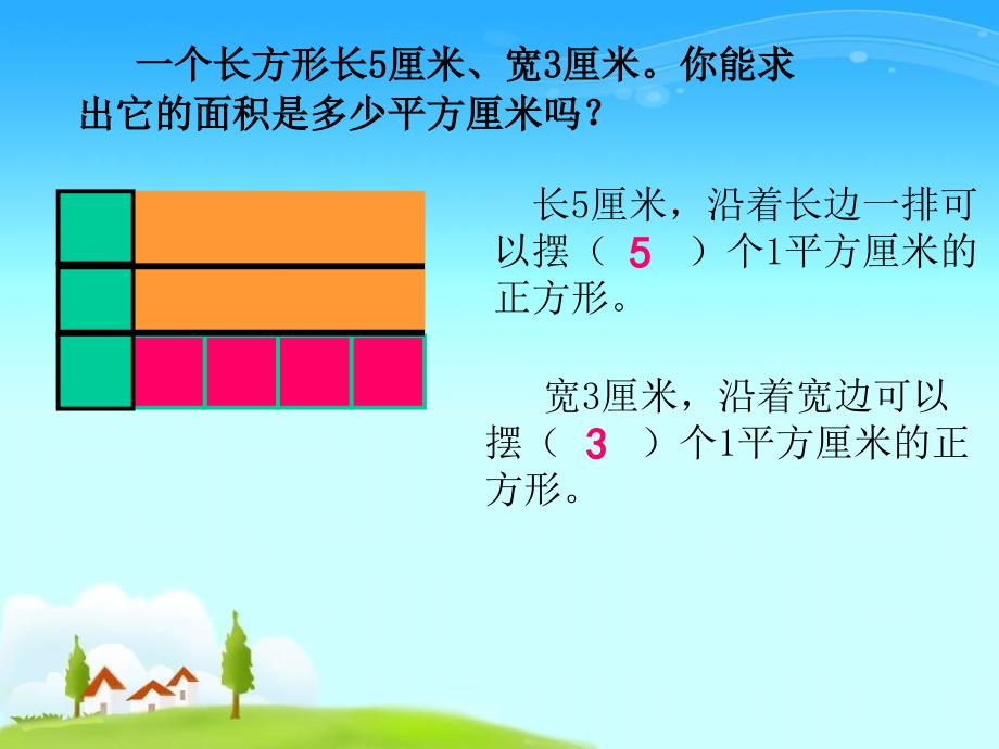 《长方形和正方形面积的计算》徐小满_第4页