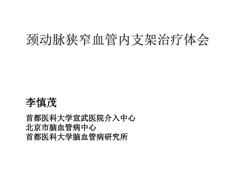 颈动脉狭窄血管内支架治疗体会_第1页